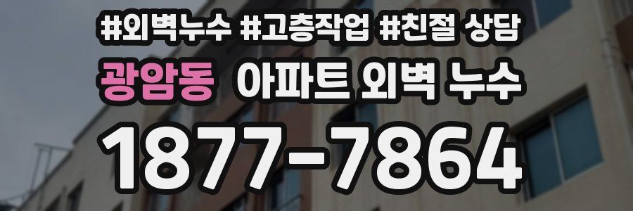 광암동 아파트 외벽 누수