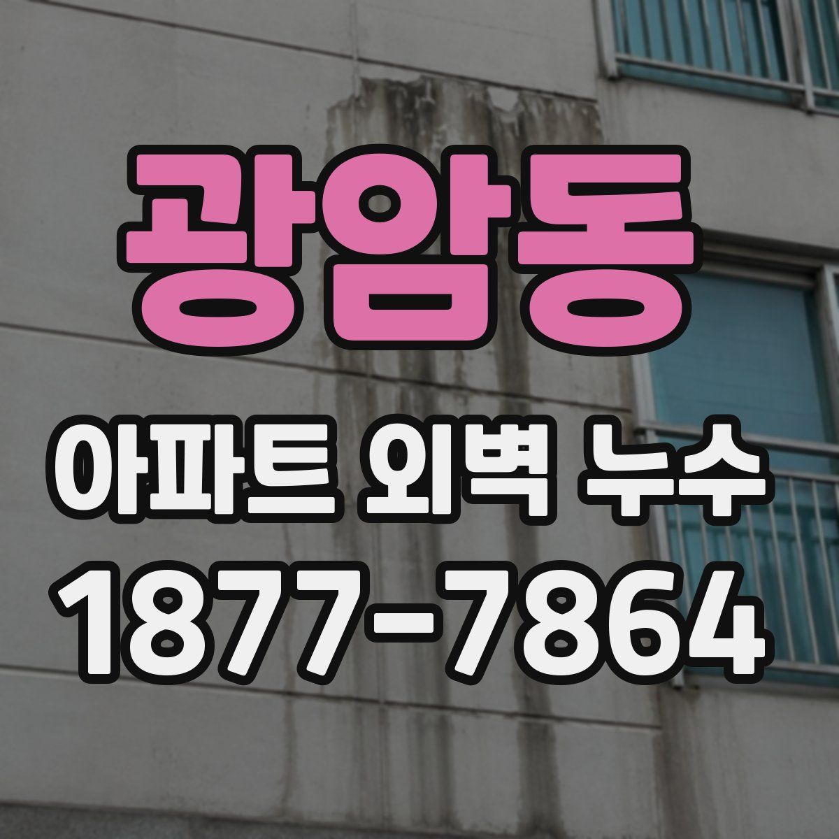 광암동 아파트 외벽 누수