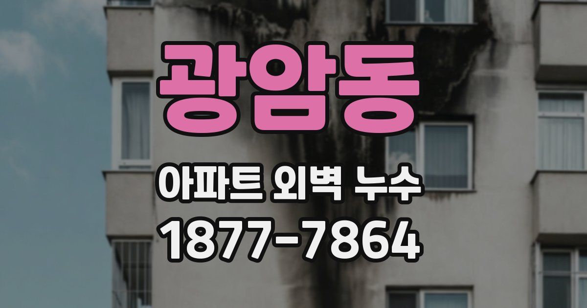 광암동 아파트 외벽 누수