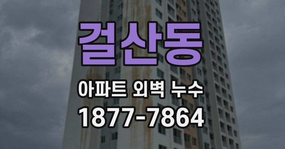 걸산동 아파트 외벽 누수