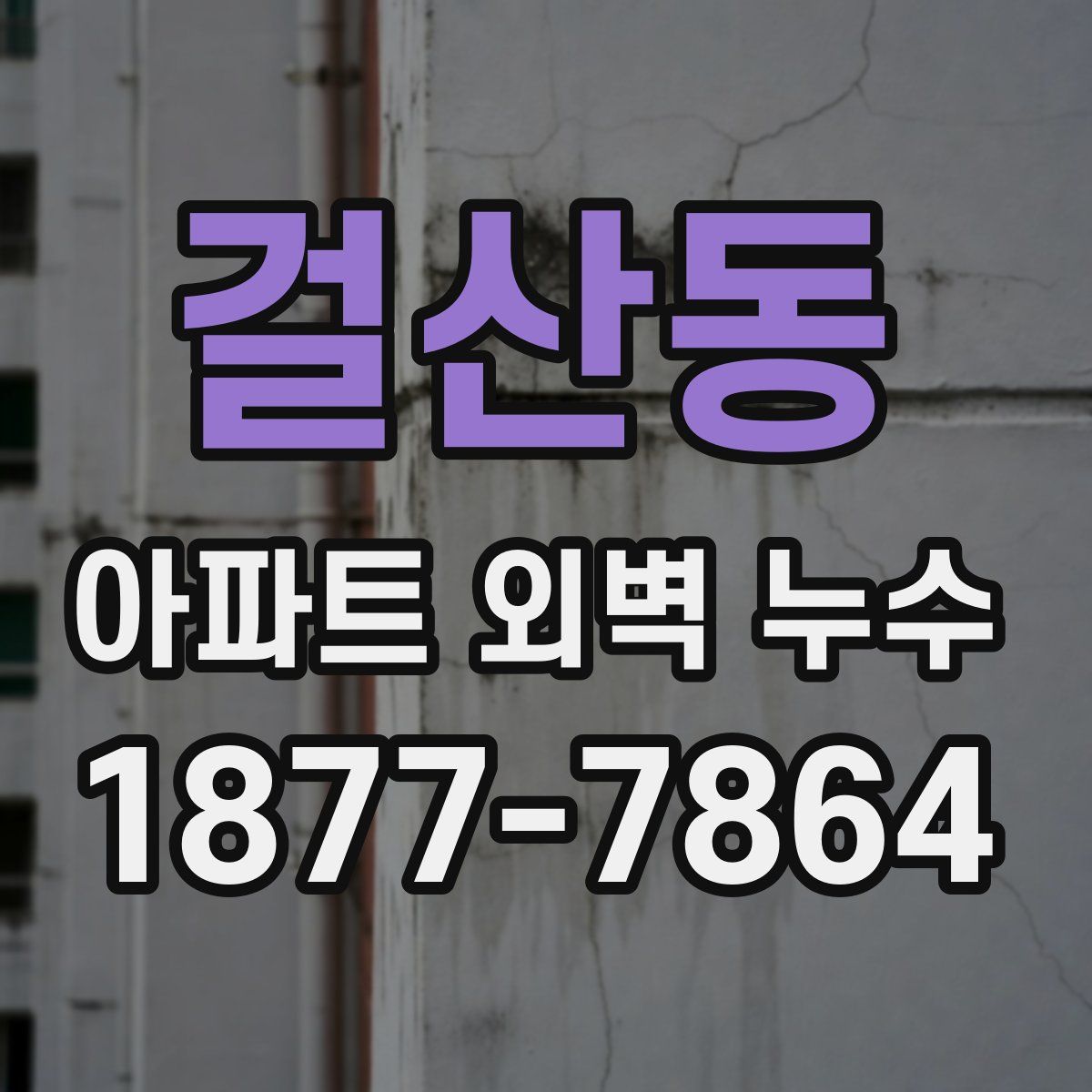 걸산동 아파트 외벽 누수