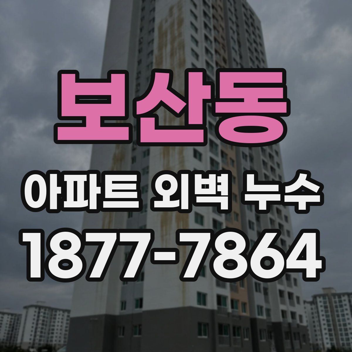 보산동 아파트 외벽 누수