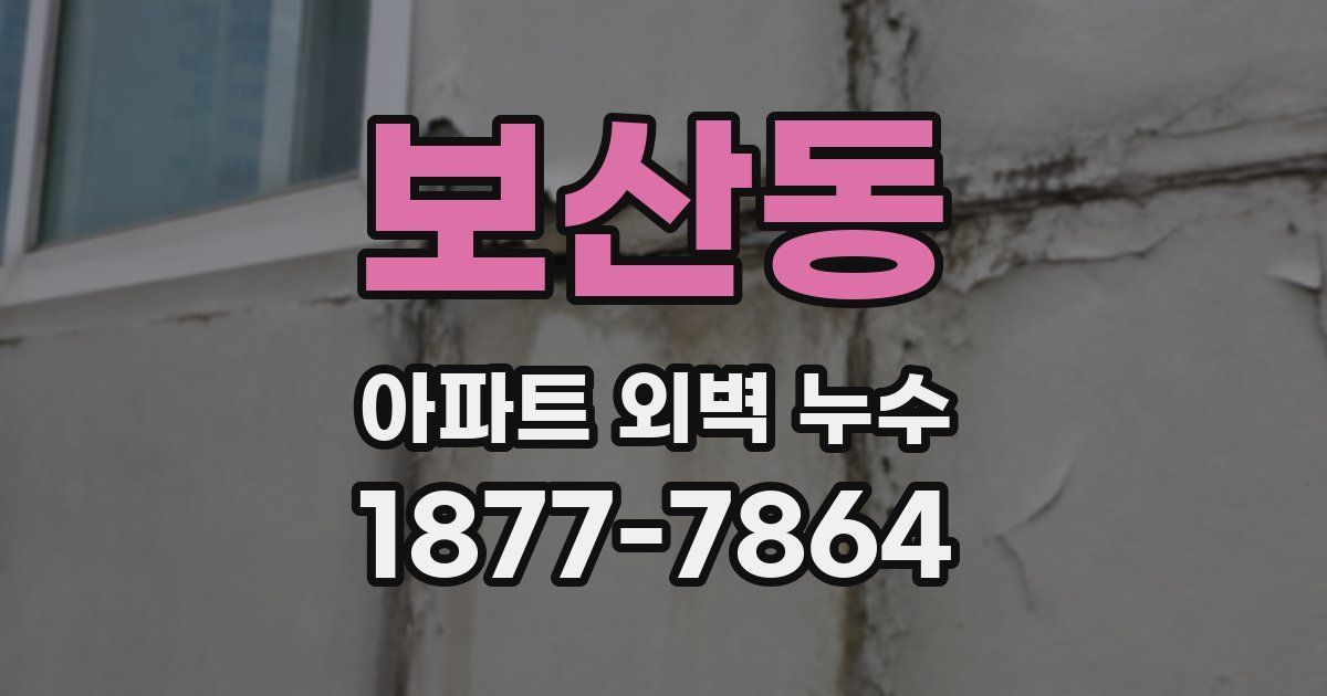 보산동 아파트 외벽 누수