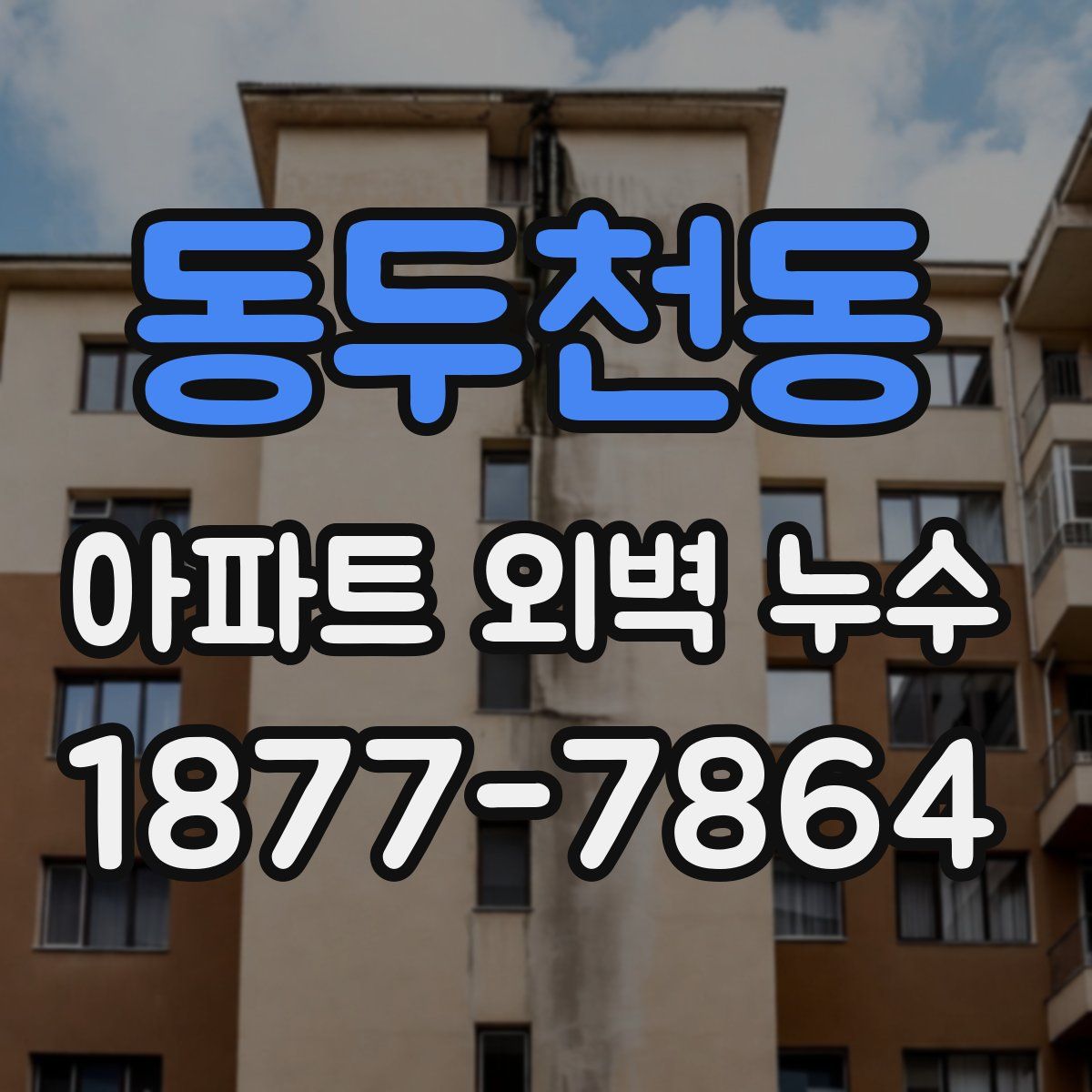 동두천동 아파트 외벽 누수