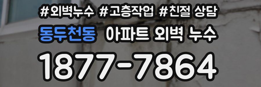 동두천동 아파트 외벽 누수
