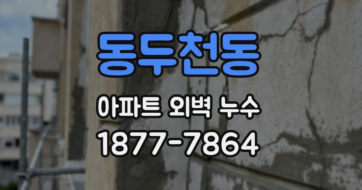 동두천동 아파트 외벽 누수
