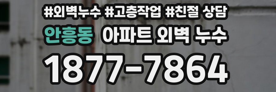 안흥동 아파트 외벽 누수