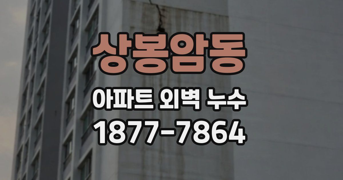 상봉암동 아파트 외벽 누수
