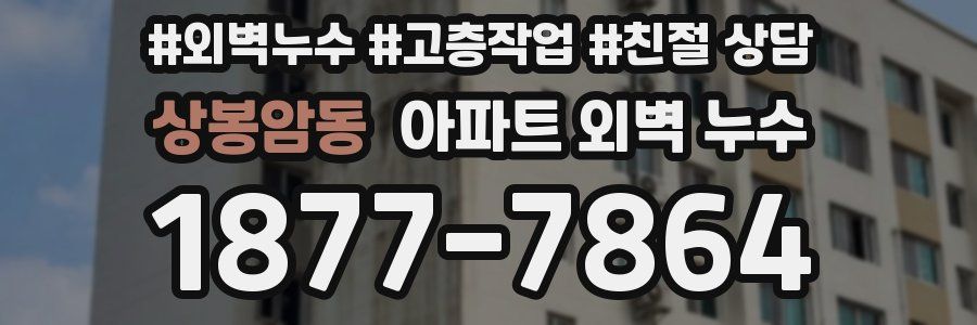 상봉암동 아파트 외벽 누수