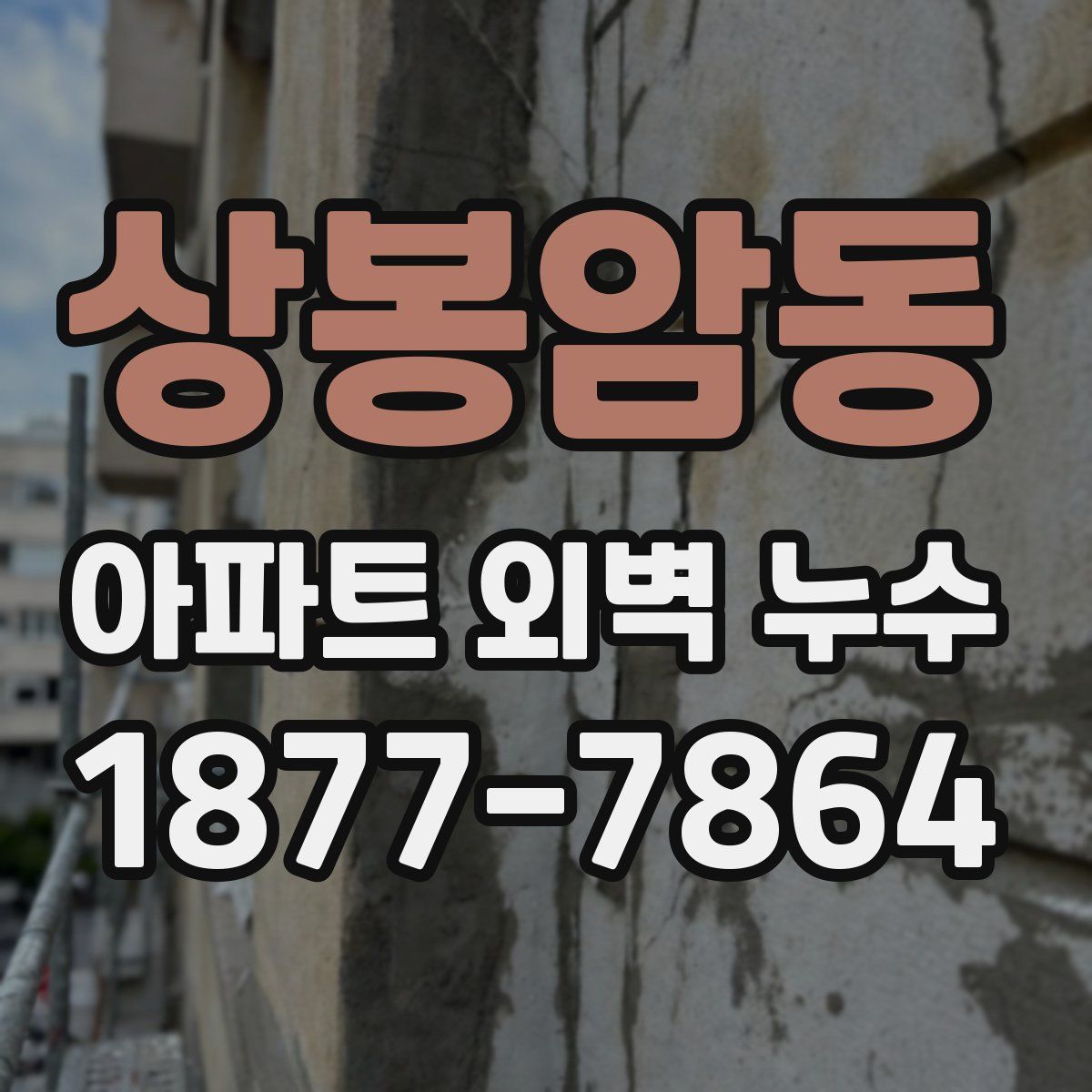 상봉암동 아파트 외벽 누수