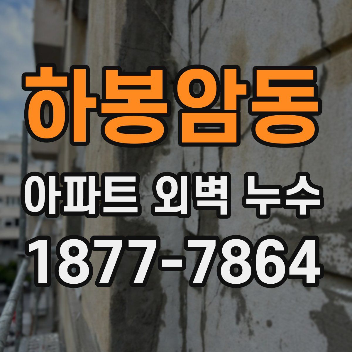 하봉암동 아파트 외벽 누수