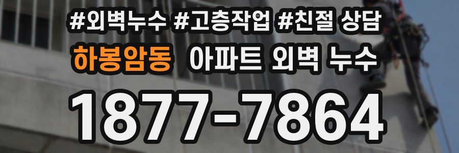 하봉암동 아파트 외벽 누수