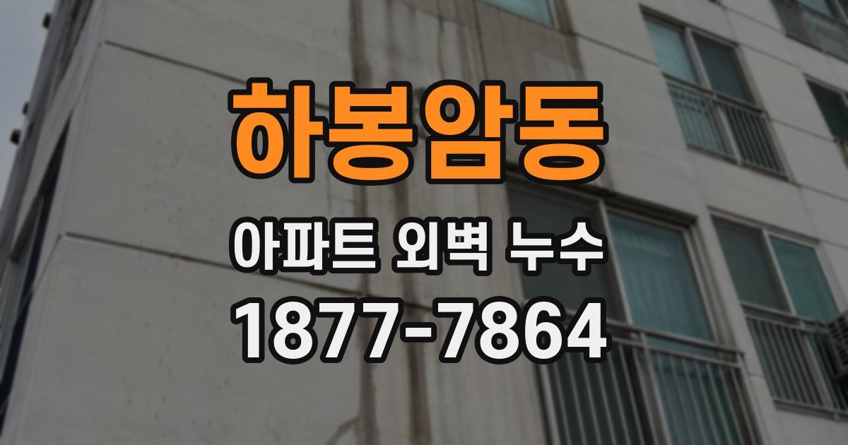하봉암동 아파트 외벽 누수
