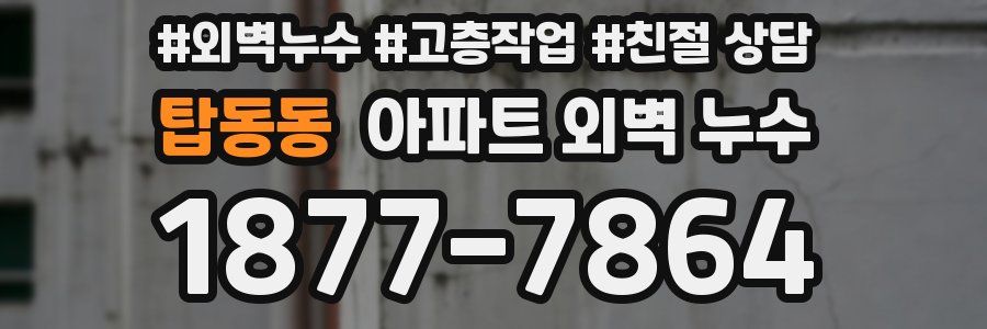 탑동동 아파트 외벽 누수