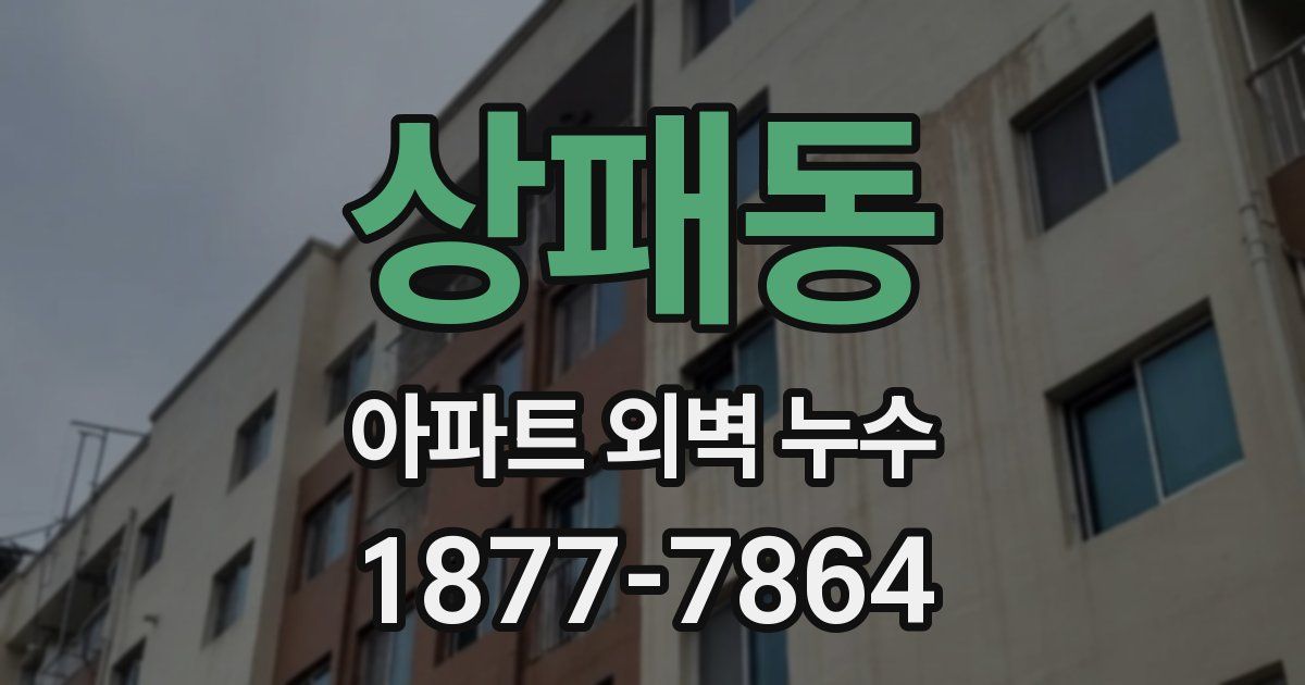 상패동 아파트 외벽 누수
