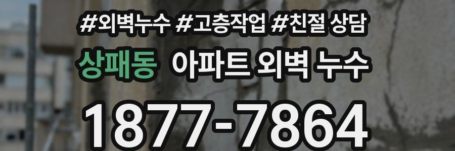 상패동 아파트 외벽 누수