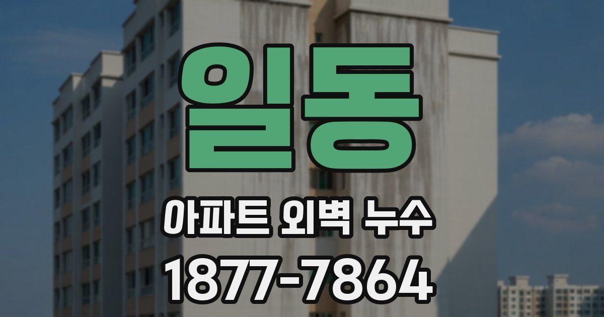 일동 아파트 외벽 누수