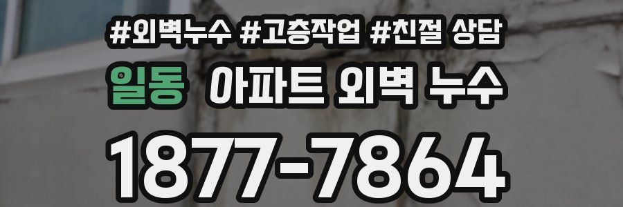 일동 아파트 외벽 누수