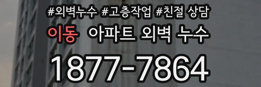 이동 아파트 외벽 누수