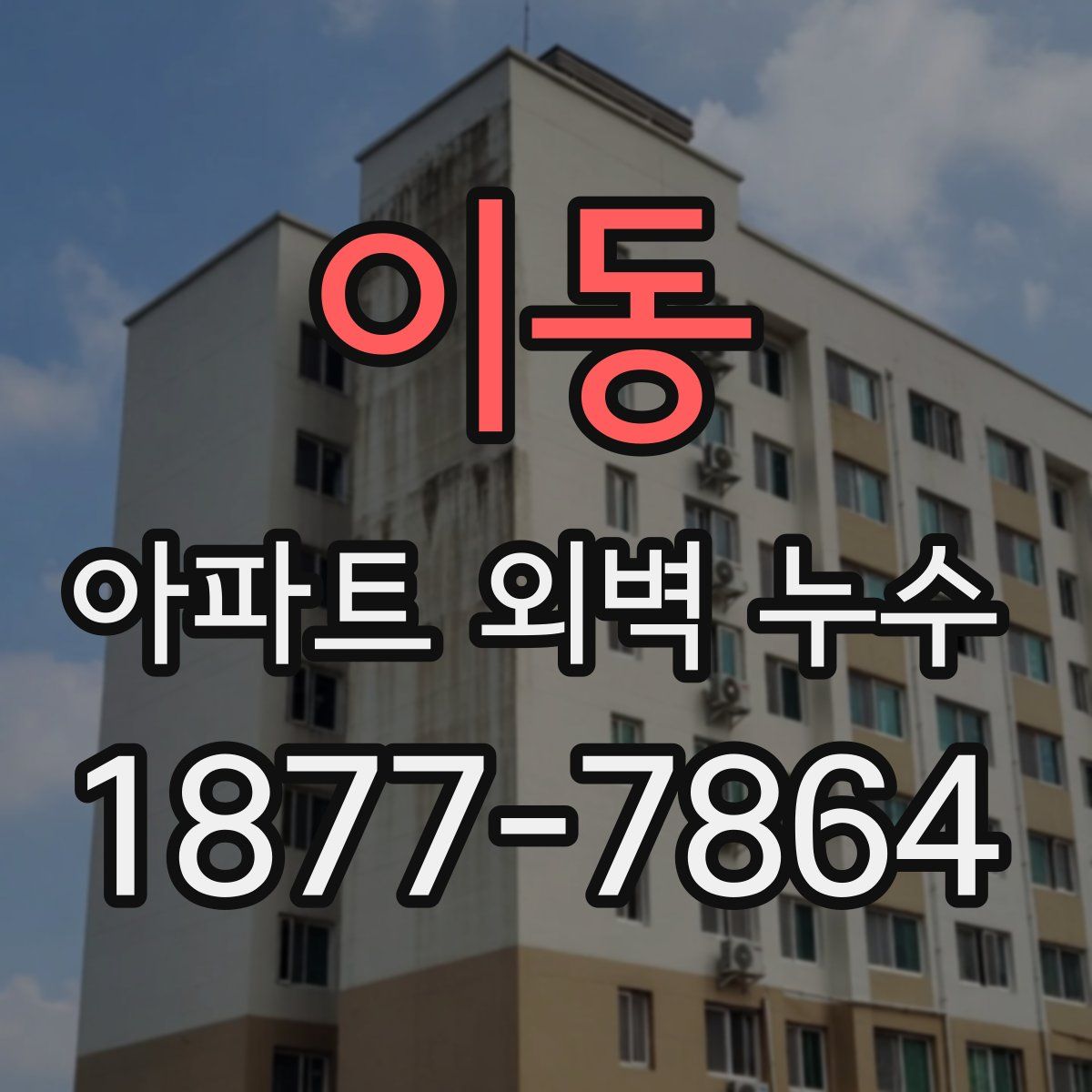 이동 아파트 외벽 누수