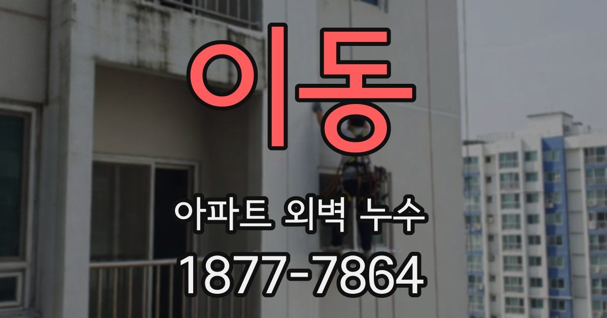 이동 아파트 외벽 누수