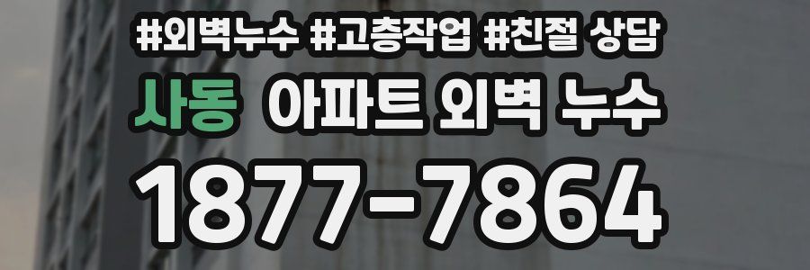 사동 아파트 외벽 누수