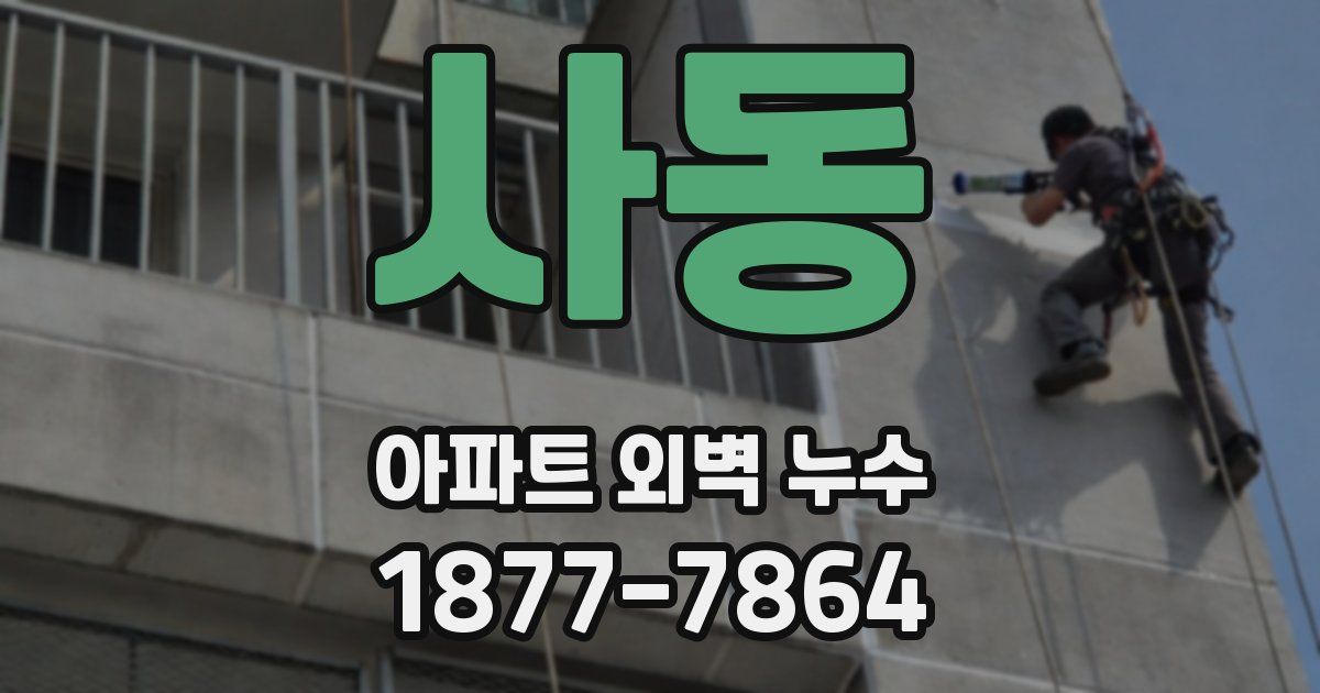 사동 아파트 외벽 누수