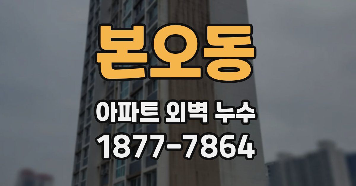 본오동 아파트 외벽 누수