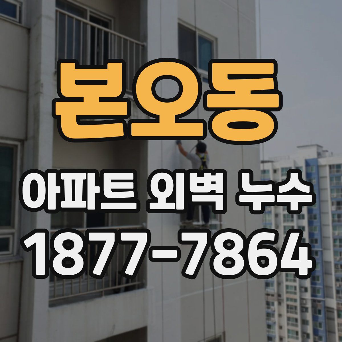 본오동 아파트 외벽 누수
