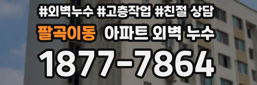 팔곡이동 아파트 외벽 누수