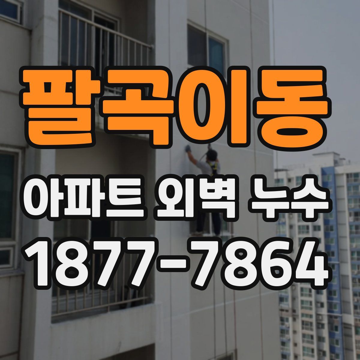 팔곡이동 아파트 외벽 누수