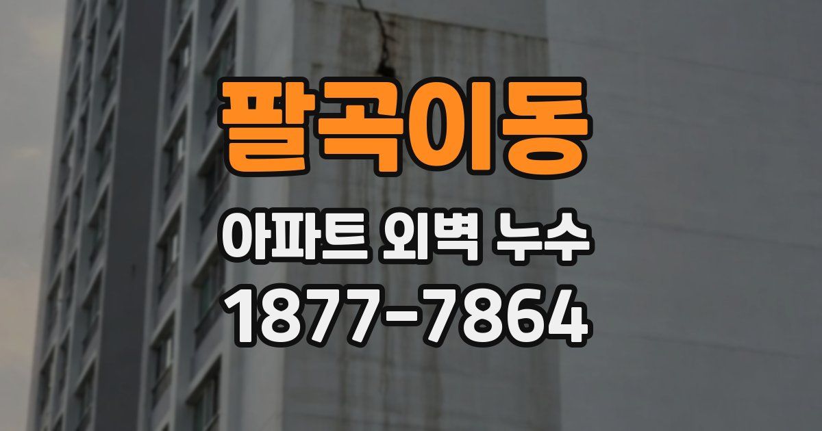 팔곡이동 아파트 외벽 누수