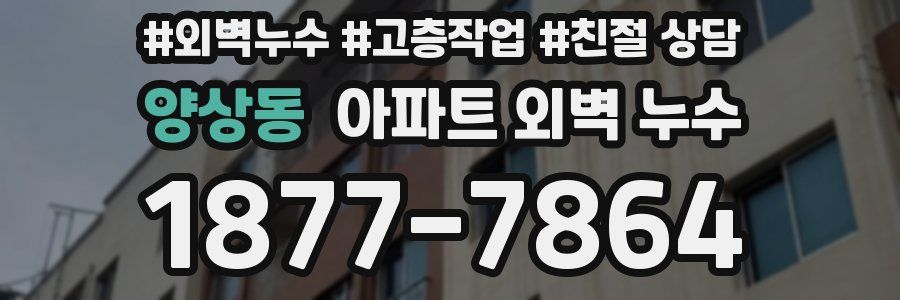 양상동 아파트 외벽 누수