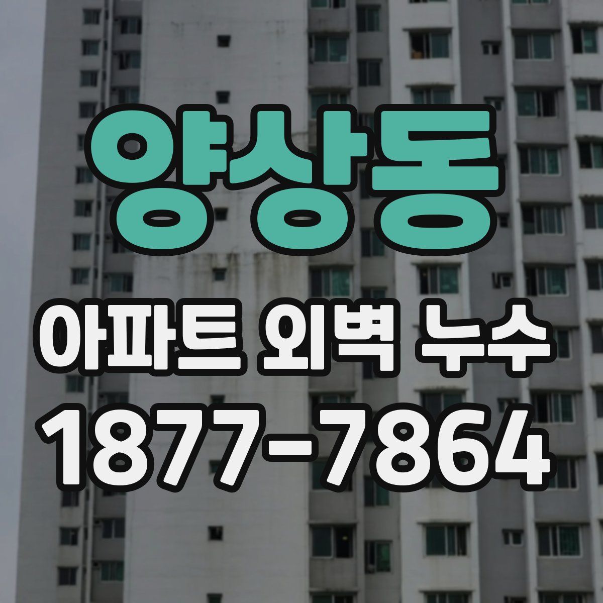양상동 아파트 외벽 누수