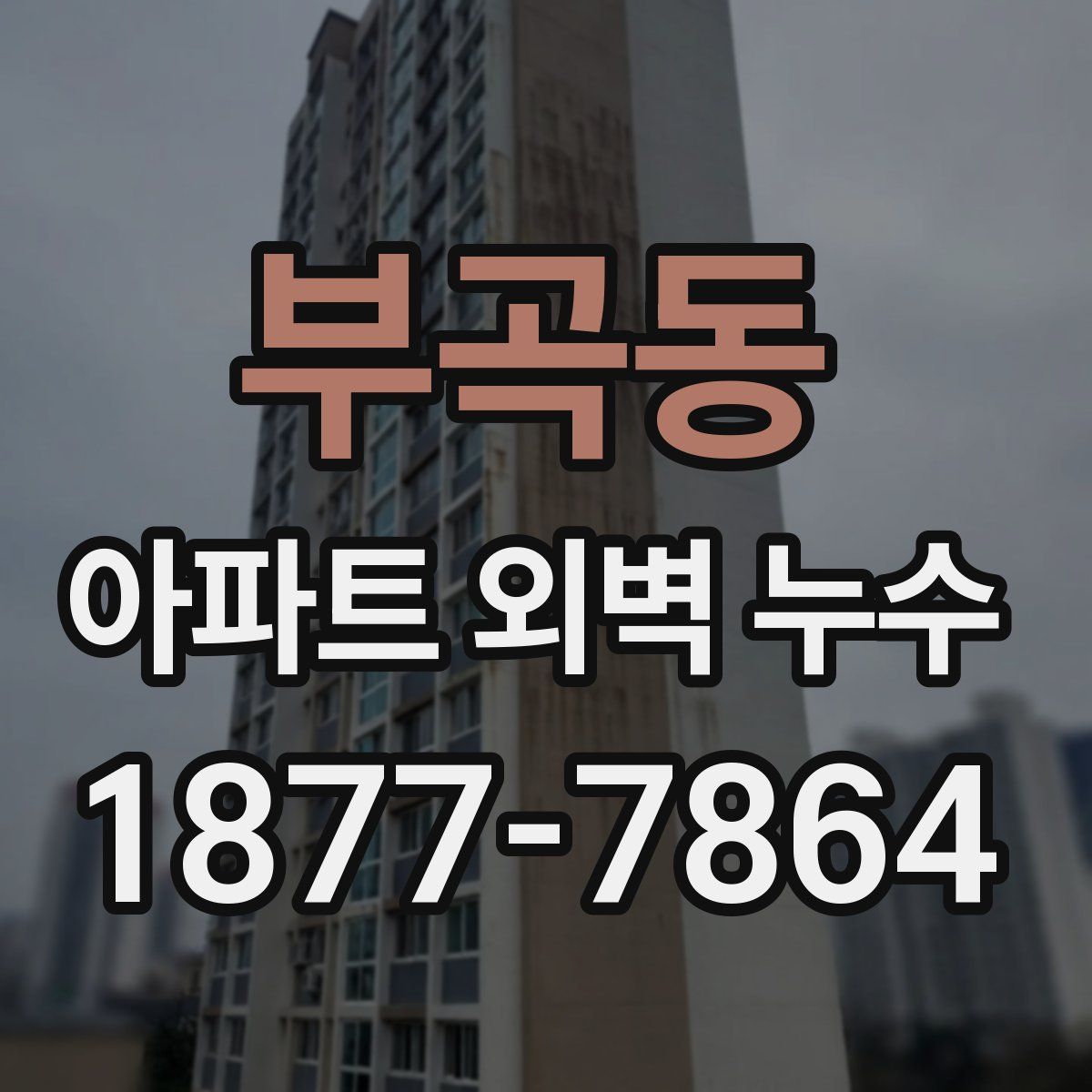 부곡동 아파트 외벽 누수