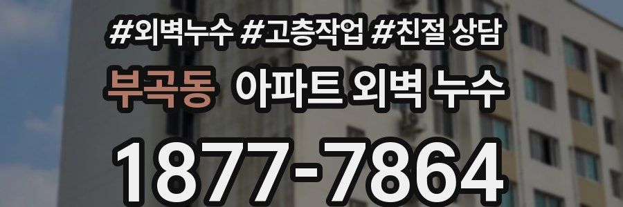 부곡동 아파트 외벽 누수