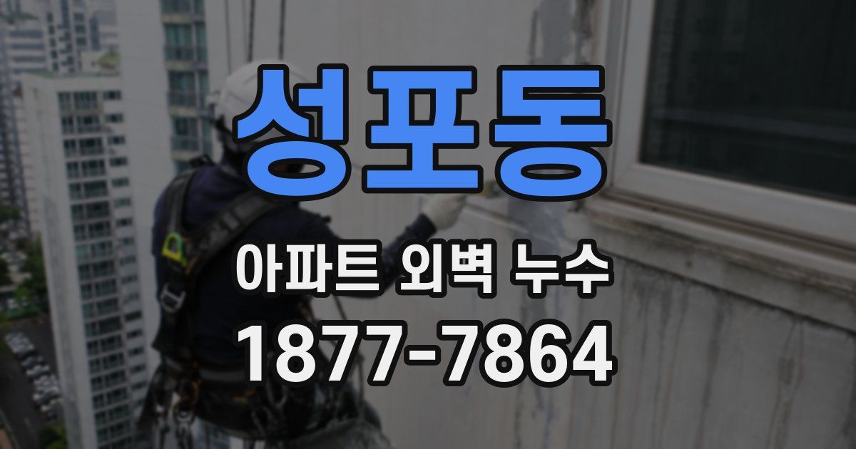 성포동 아파트 외벽 누수