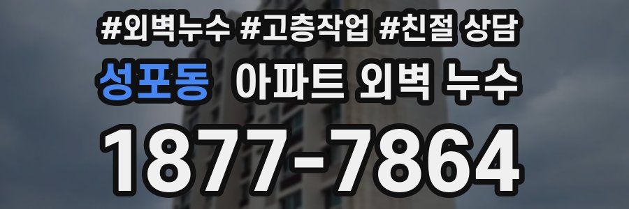 성포동 아파트 외벽 누수