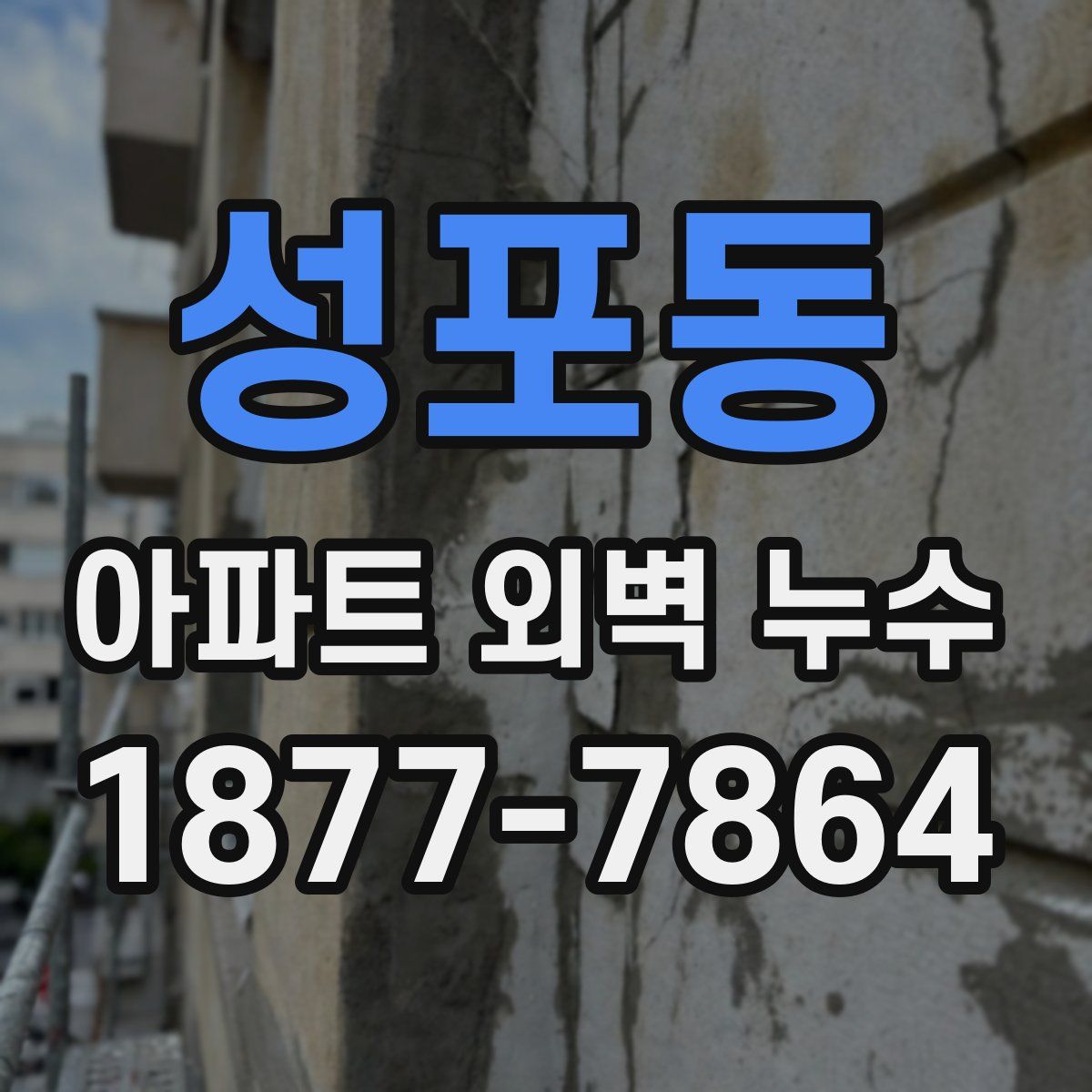 성포동 아파트 외벽 누수