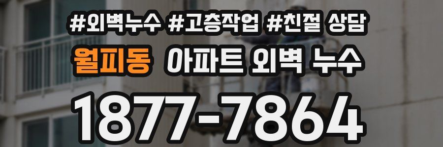 월피동 아파트 외벽 누수