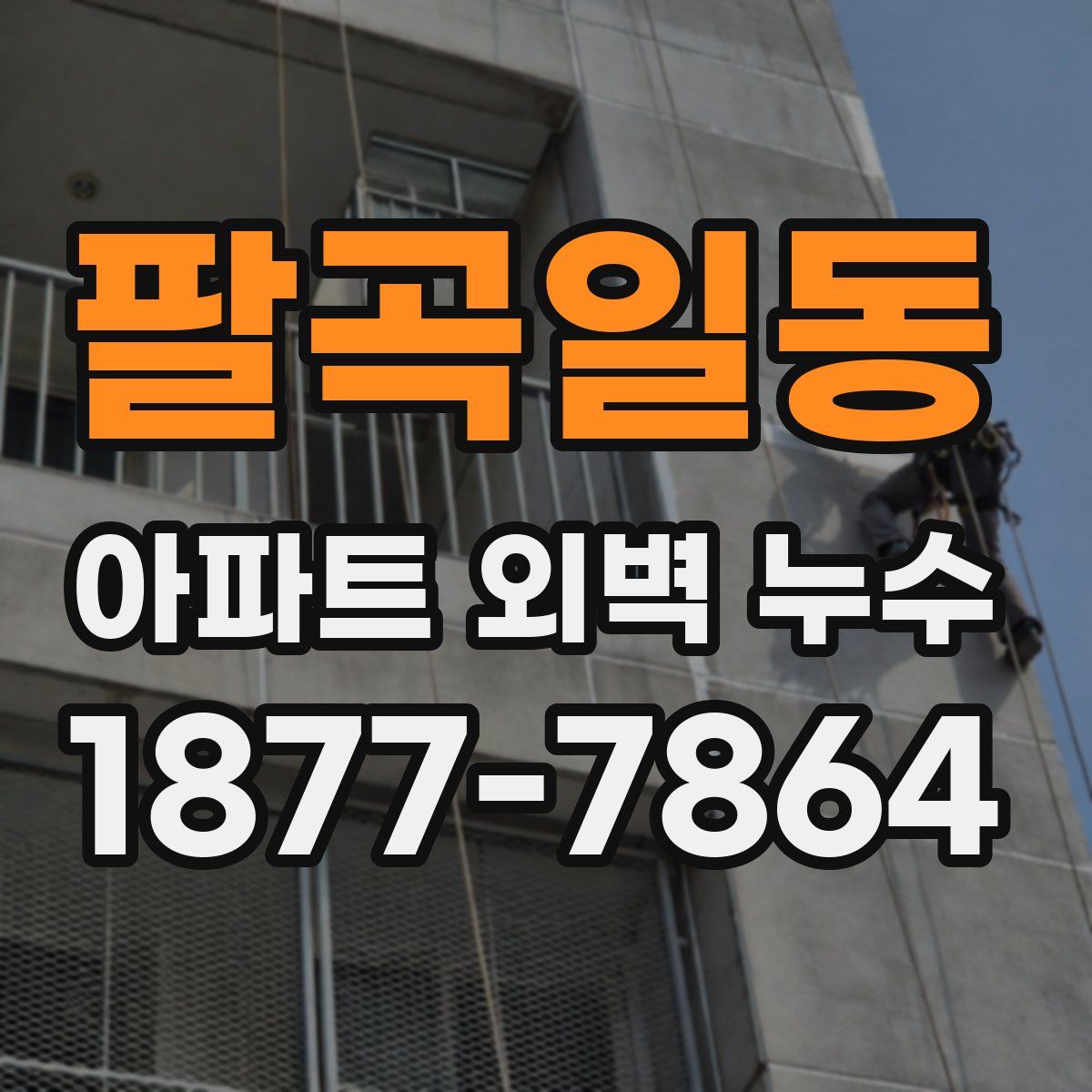 팔곡일동 아파트 외벽 누수