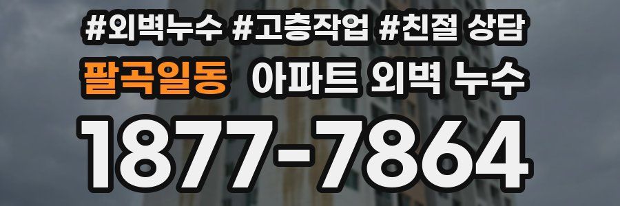 팔곡일동 아파트 외벽 누수