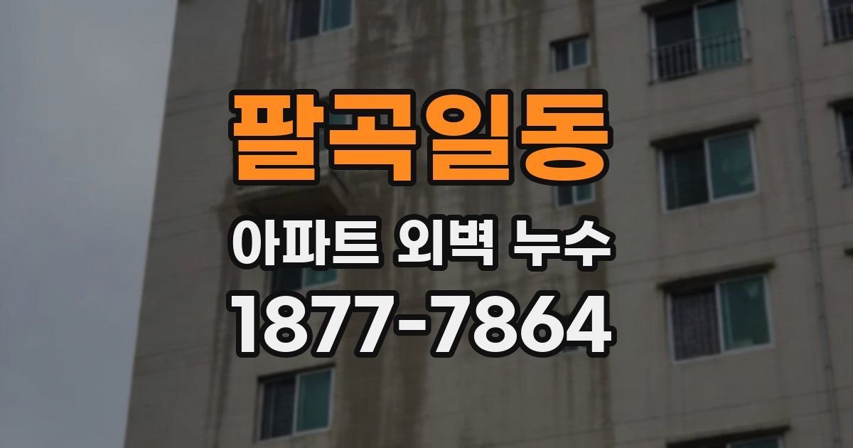 팔곡일동 아파트 외벽 누수