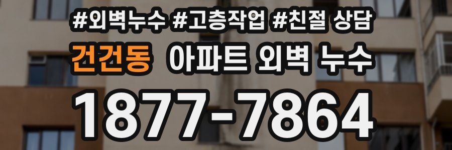 건건동 아파트 외벽 누수