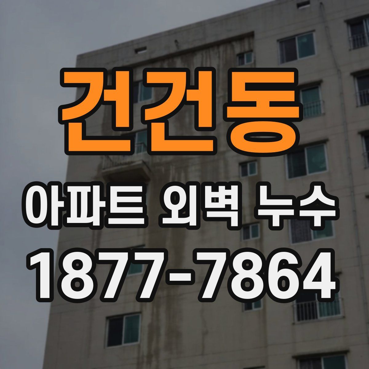 건건동 아파트 외벽 누수