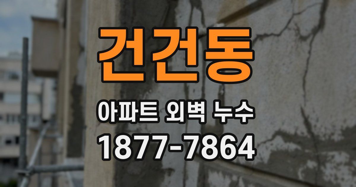 건건동 아파트 외벽 누수