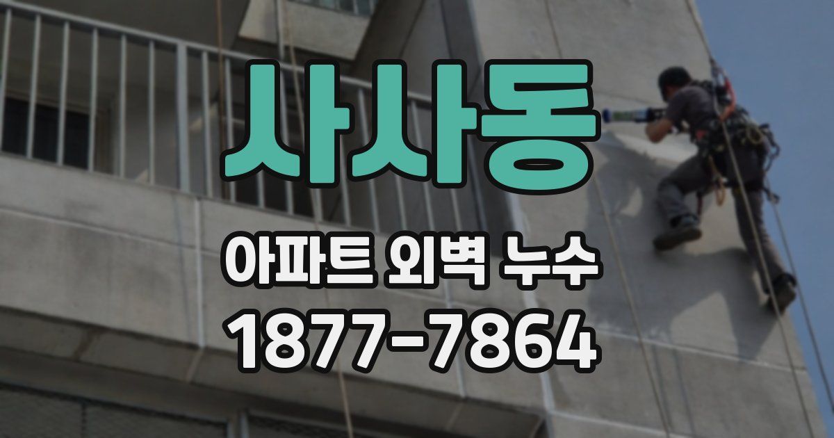 사사동 아파트 외벽 누수