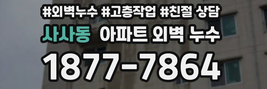 사사동 아파트 외벽 누수