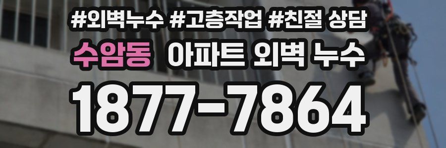 수암동 아파트 외벽 누수