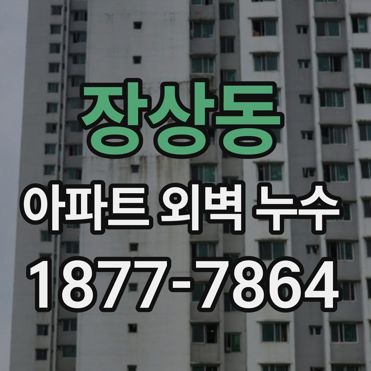 장상동 아파트 외벽 누수